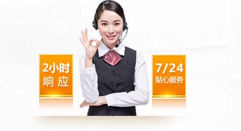 2小時響應，7*24貼心服務！